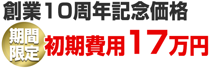 創業5周年記念価格 期間限定 初期費用5万円